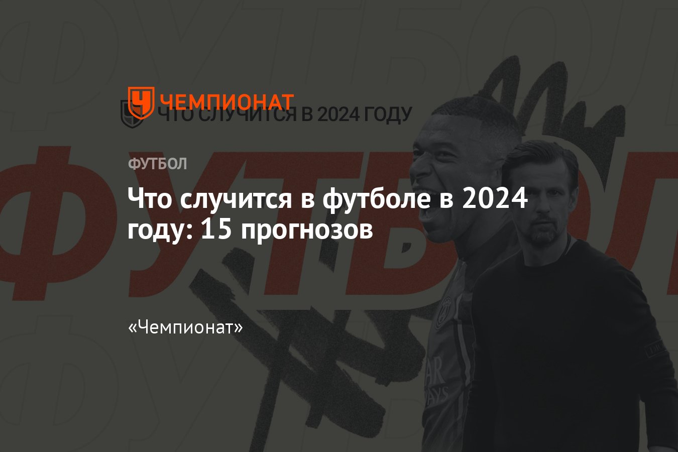 Футбол: события, которые случатся в 2024 году, прогноз – «Зенит», сборная  России, Лионель Месси, Киллиан Мбаппе - Чемпионат