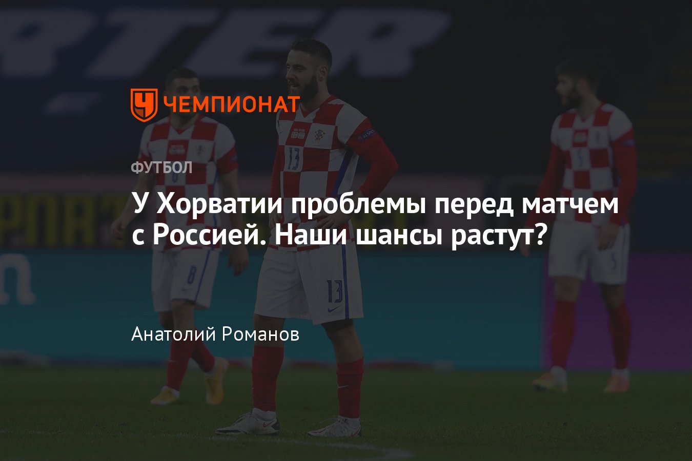 Россия – Хорватия, отборочный цикл ЧМ-2022, проблемы с составом у команды  Златко Далича - Чемпионат