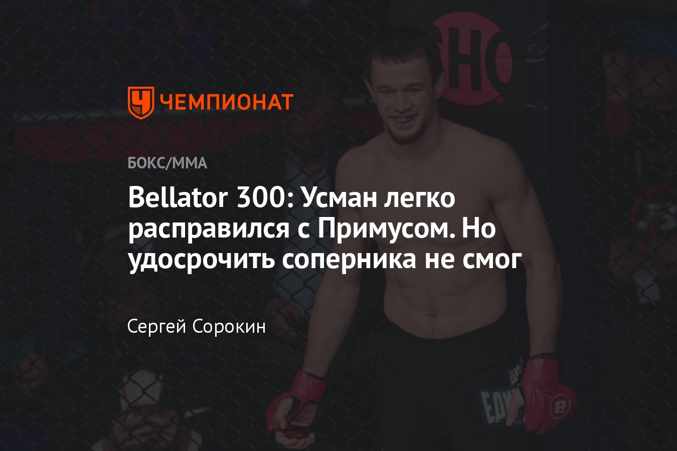 Bellator 300: Нурмагомедов — Примус, кто победил, исход боя, единогласное  судейское решение, итоги турнира, результаты - Чемпионат