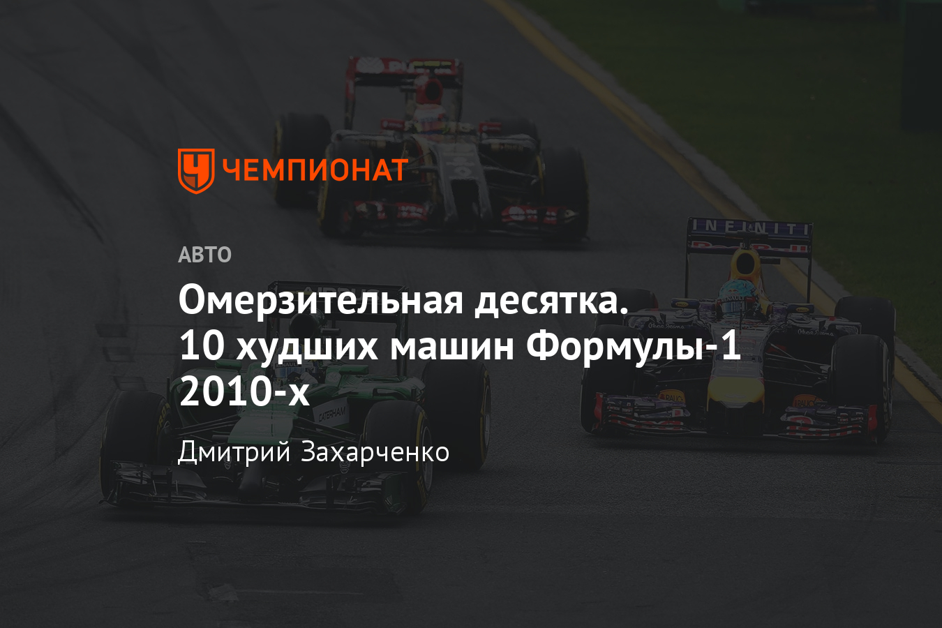 Худшие машины Ф-1 2010-х годов: «Макларен», «Торо Россо», «Лотус», «Рено» -  Чемпионат