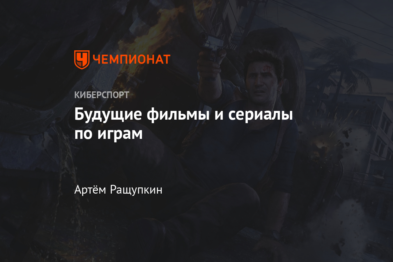 Фильмы по играм, которые находятся в разработке, — Mortal Kombat,  Uncharted, The Last of Us, The Division, Resident Evil - Чемпионат