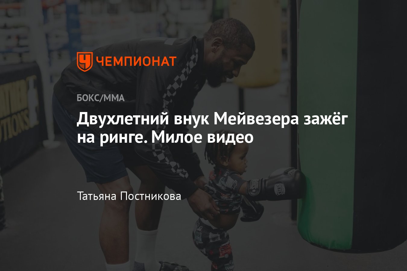 Двухлетний внук Флойда Мейвезера зажёг на ринге, милое видео - Чемпионат