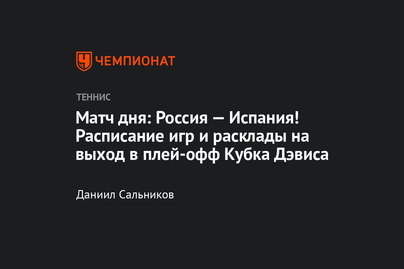 Кубок Дэвиса — 2021: расписание матчей России, где смотреть, составы  команд, кто играет, расклад в группах, формат - Чемпионат