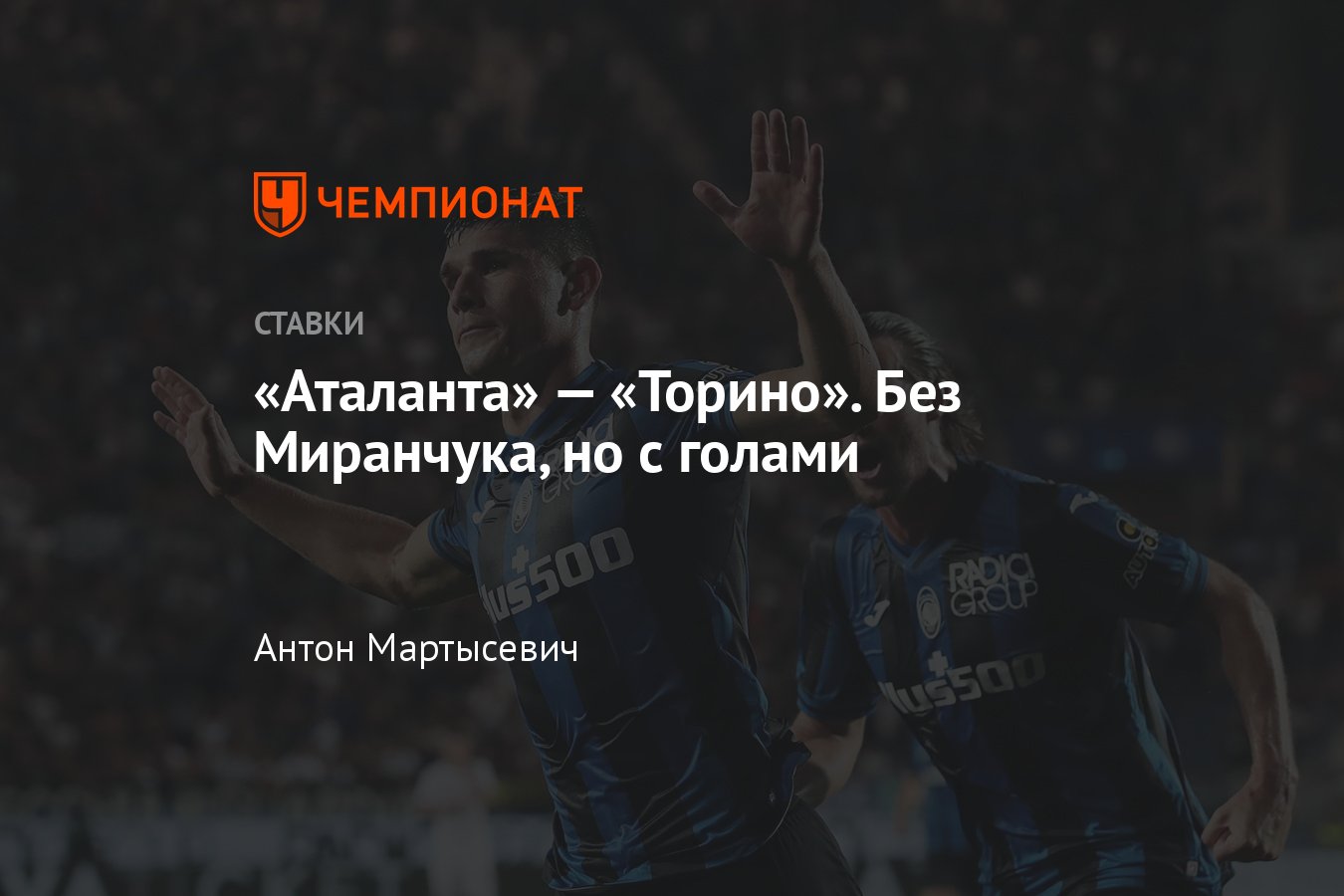 Аталанта» — «Торино», прогноз на матч Серии А 1 сентября 2022 года, где  смотреть онлайн бесплатно, время начала - Чемпионат