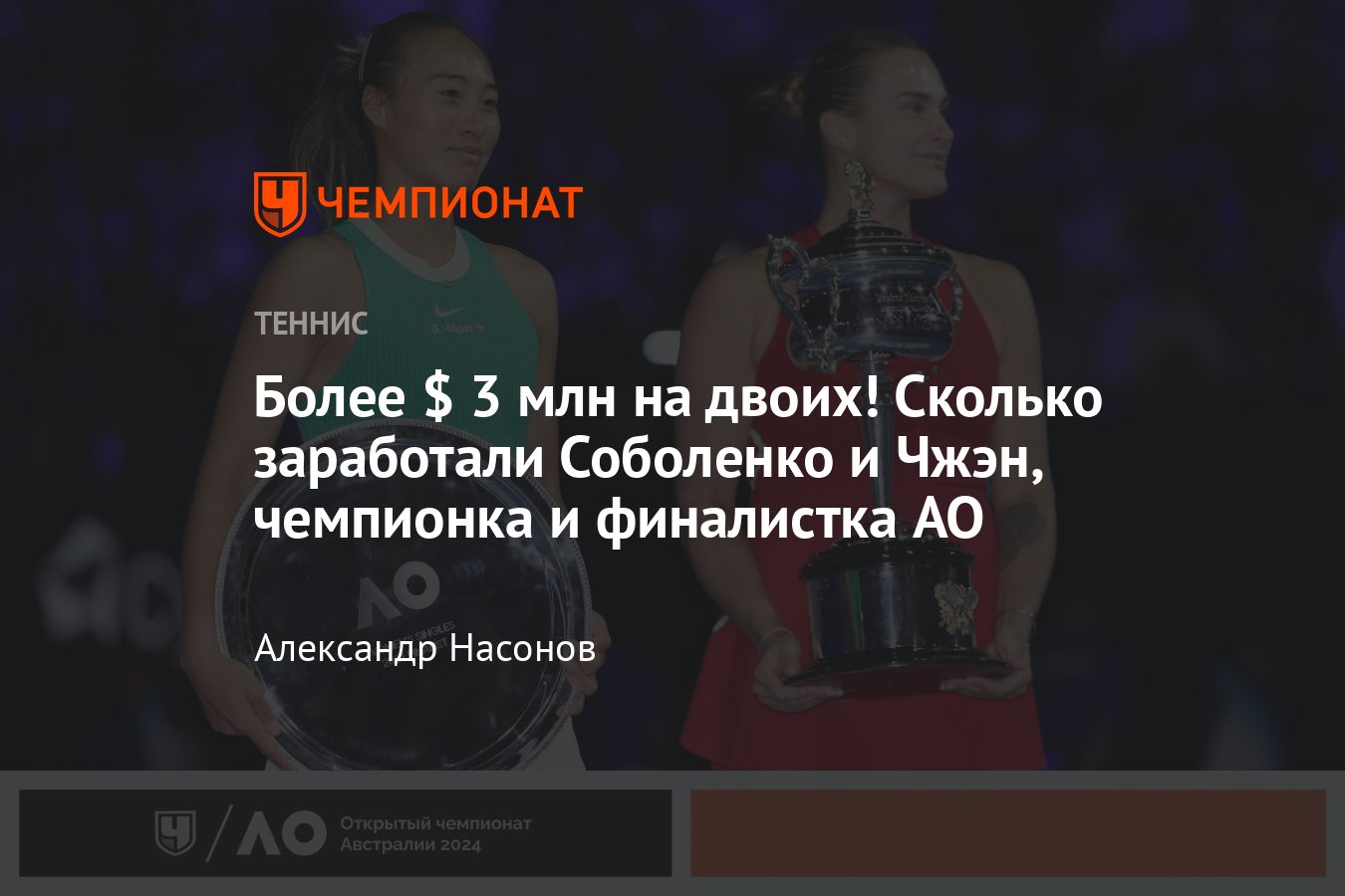 Арина Соболенко: сколько заработала за победу на Australian Open — 2024,  призовые всего за карьеру, спонсоры - Чемпионат