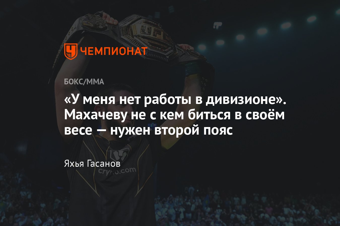 Ислам Махачев — Дастин Порье, UFC 302, где смотреть, когда бой, чемпион  UFC, бой с Леоном Эдвардсом, реванш с Царукяном - Чемпионат