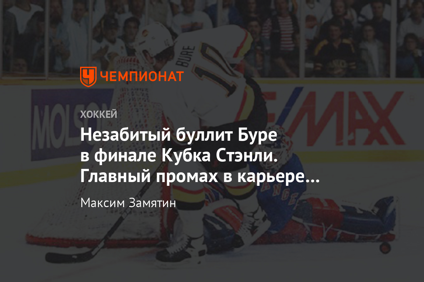 Как Павел Буре не забил ключевой буллит в финале Кубка Стэнли-1994 -  Чемпионат