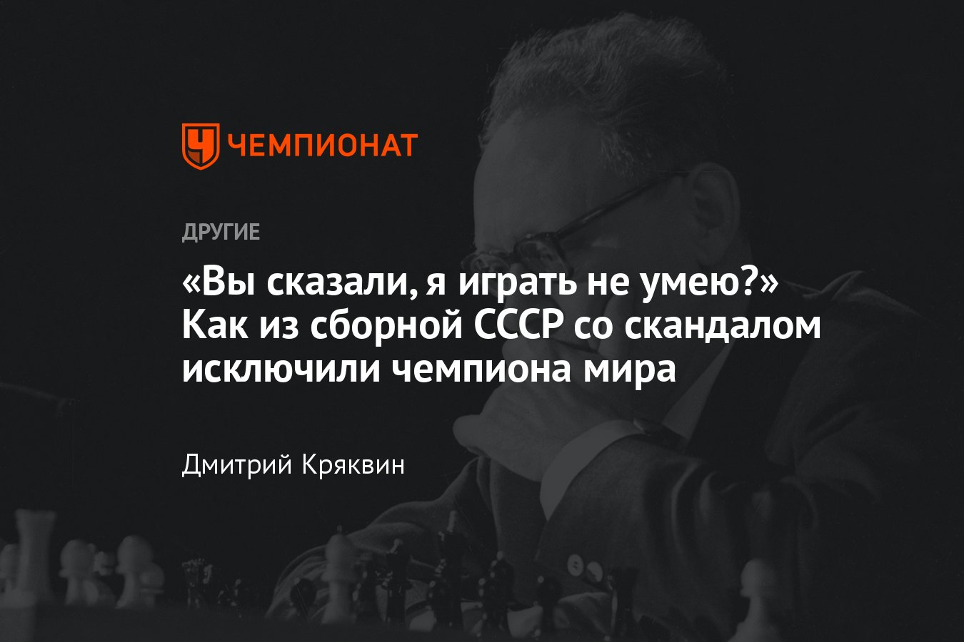 Как из сборной СССР по шахматам исключили чемпиона мира — почему Михаил  Ботвинник не сыграл на Олимпиаде-1952 - Чемпионат