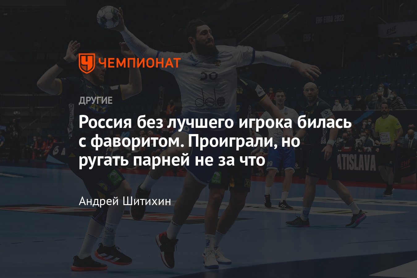 Гандбол, чемпионат Европы — 2022: Россия без лидера нападения и капитана  команды проиграла Швеции, результат - Чемпионат