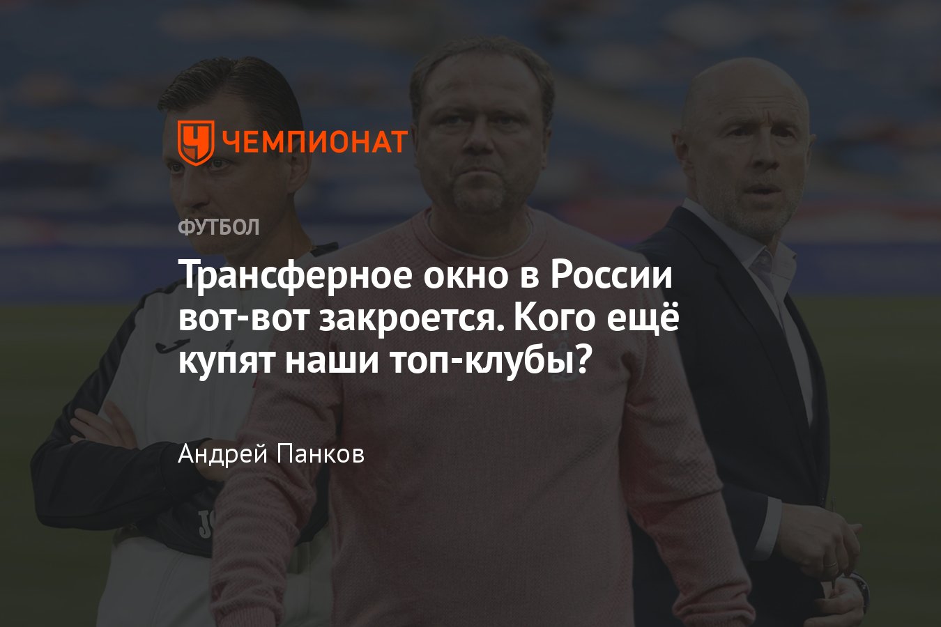 Когда закрывается трансферное. Когда закрывается трансферное