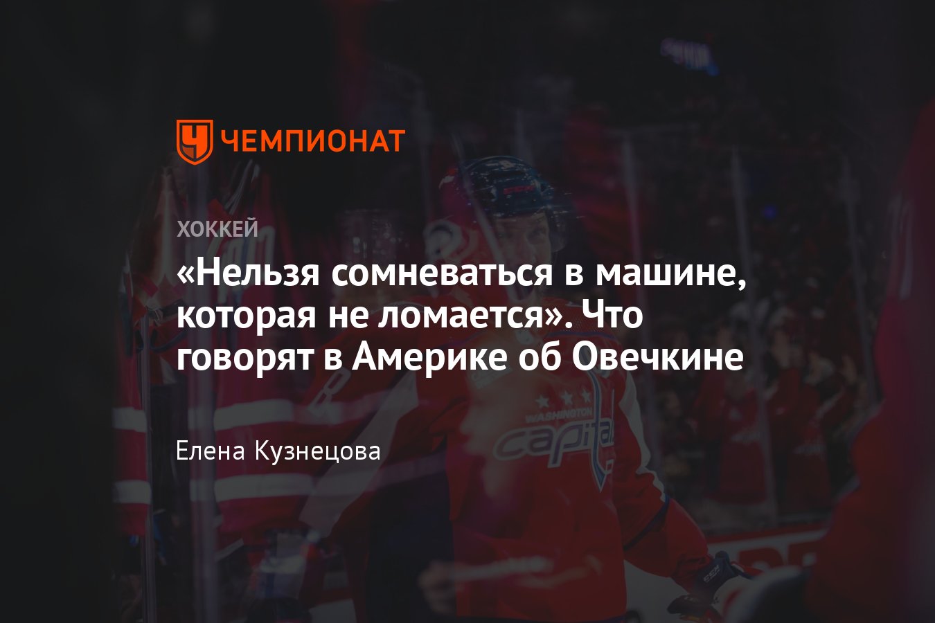 Что говорят в Америке об Александре Овечкине, который в 38 лет забил восемь  голов в пяти матчах НХЛ - Чемпионат