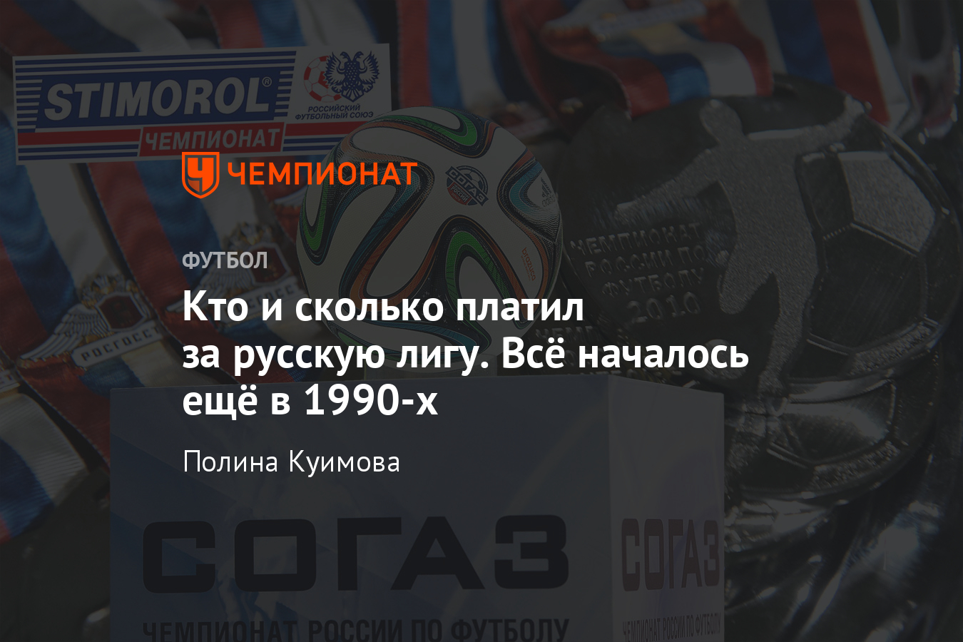 Тинькофф Банк» стал титульным спонсором РПЛ и заплатит 300 миллионов -  Чемпионат