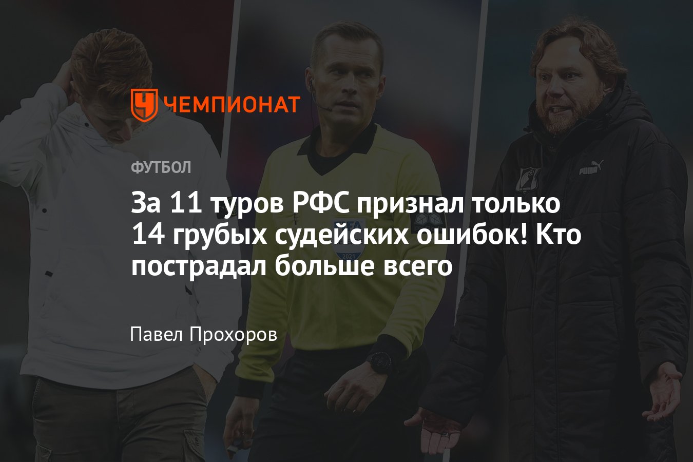 Все судейские ошибки в РПЛ в сезоне-2022/2023 — «Спартак», «Зенит», ЦСКА,  «Ростов», «Динамо», «Краснодар» - Чемпионат