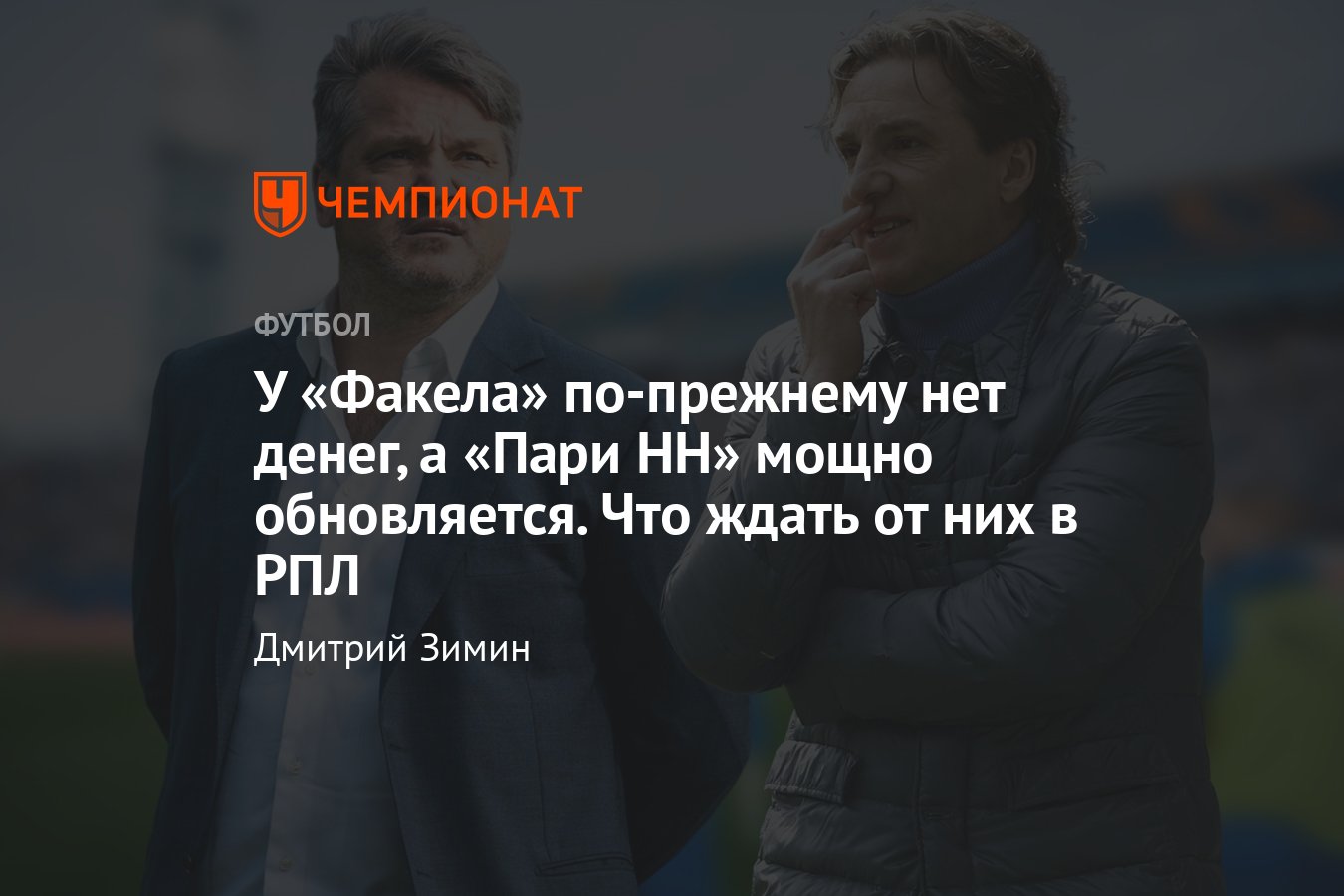 Факел трансферы. Состав Молодёжки факел 2023. Состав пари НН по футболу 2023 защитники.