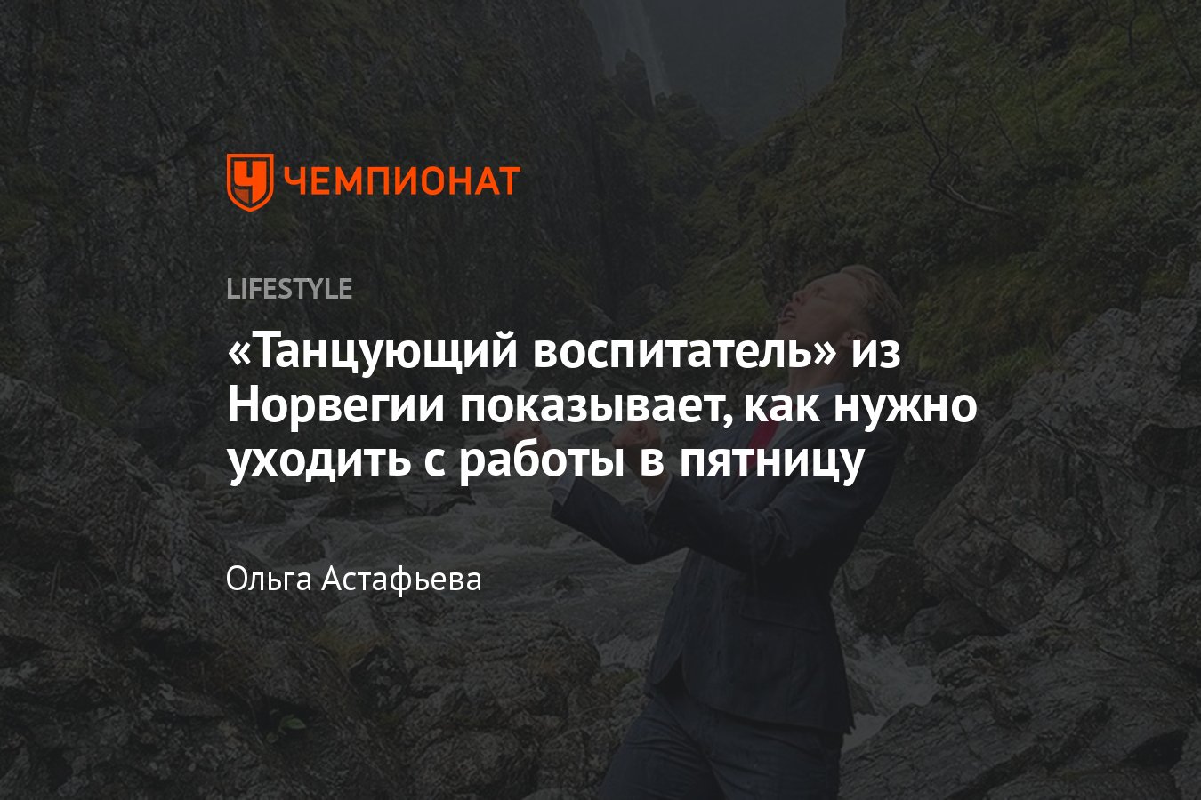 Пятничный танец воспитателя из Норвегии — видео - Чемпионат