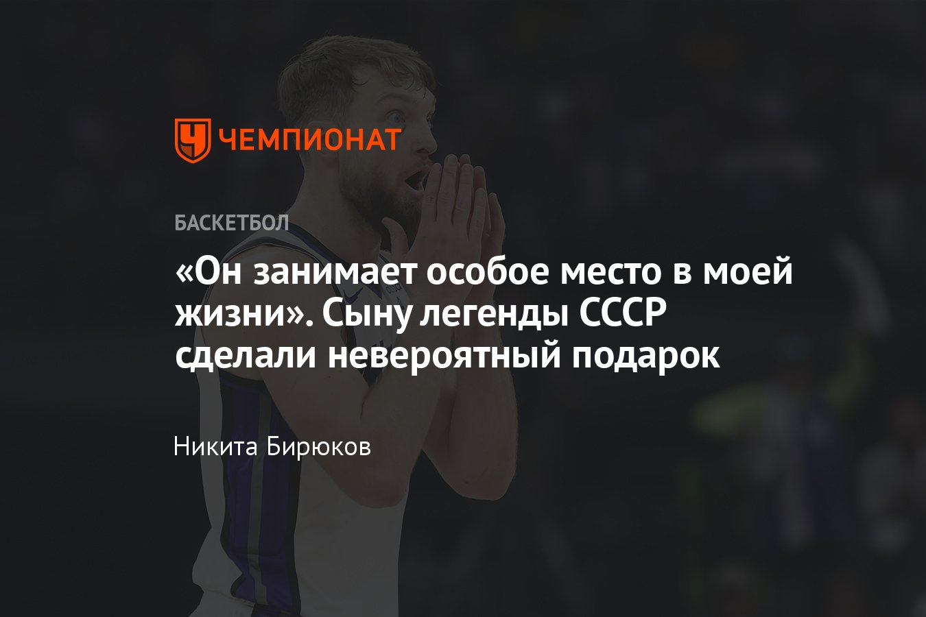 Домантас Сабонис: центровой Сакраменто Кингз взял 11-й номер в честь своего  отца Арвидаса Сабониса, выведен из обращения - Чемпионат