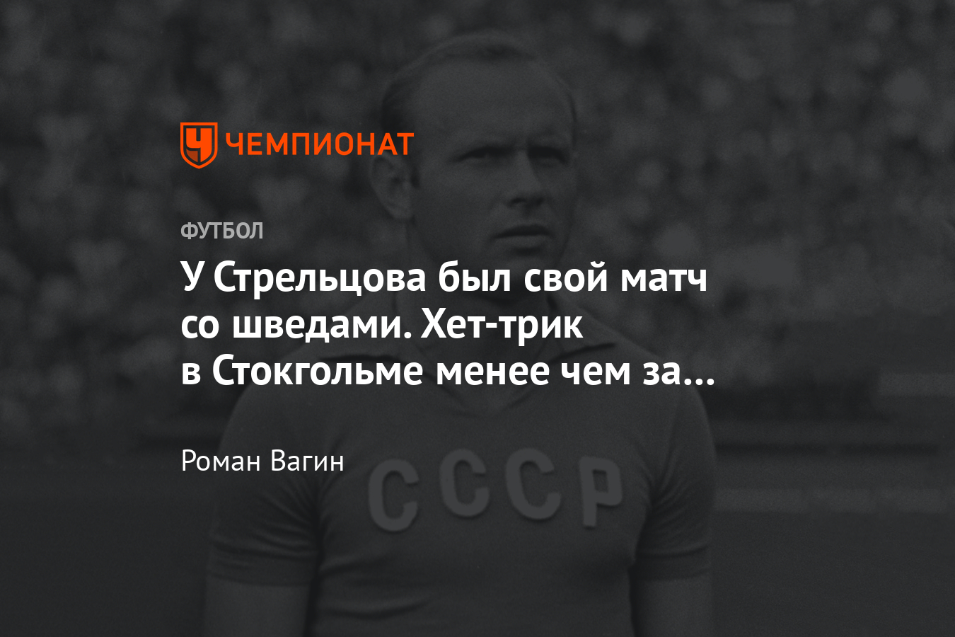 Супердебют Стрельцова за сборную СССР – рекорд всех времен – хет-трик в  Швеции - Чемпионат