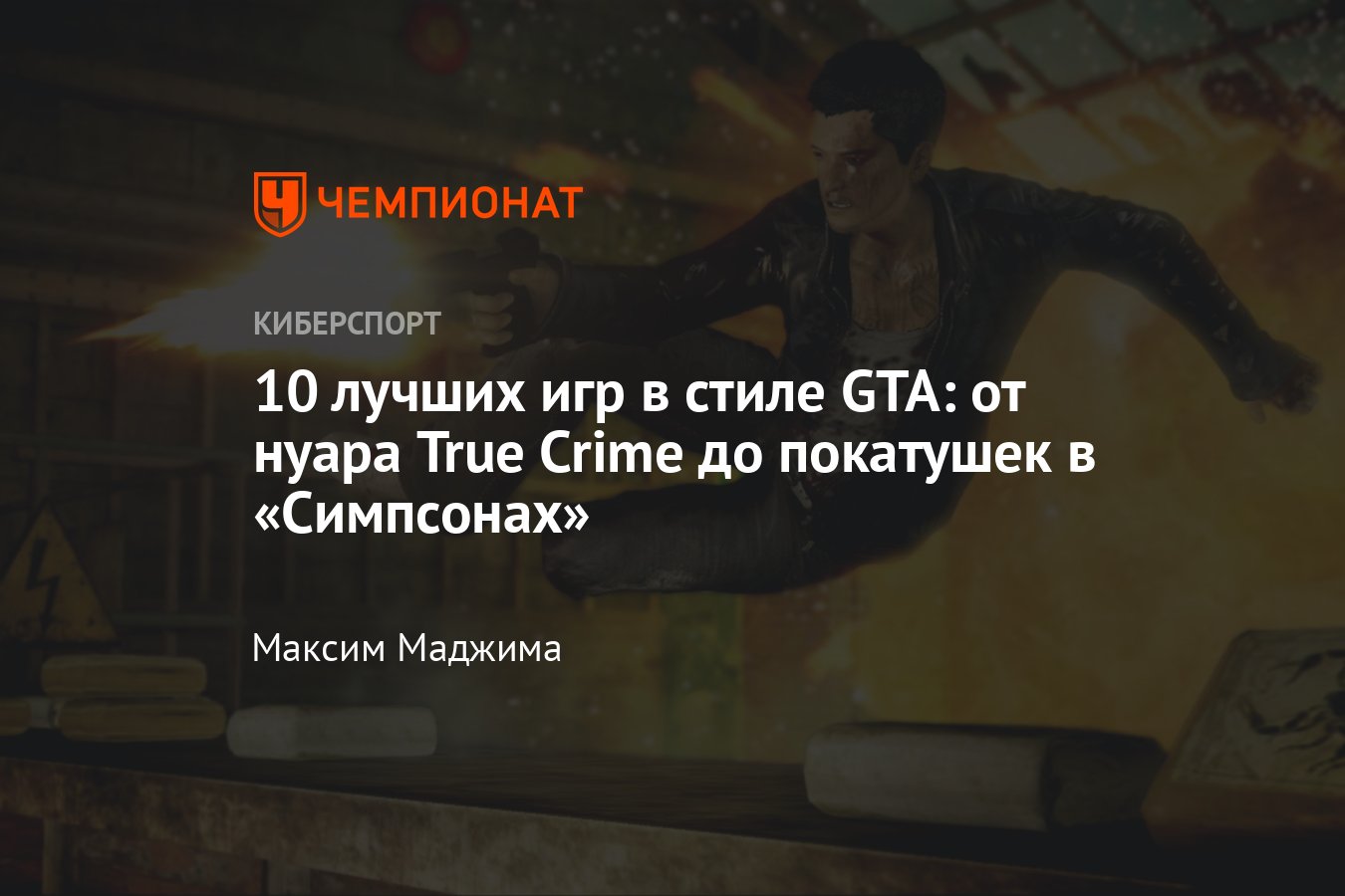 Sleeping Dogs, Saints Row и другие — лучшие клоны GTA - Чемпионат