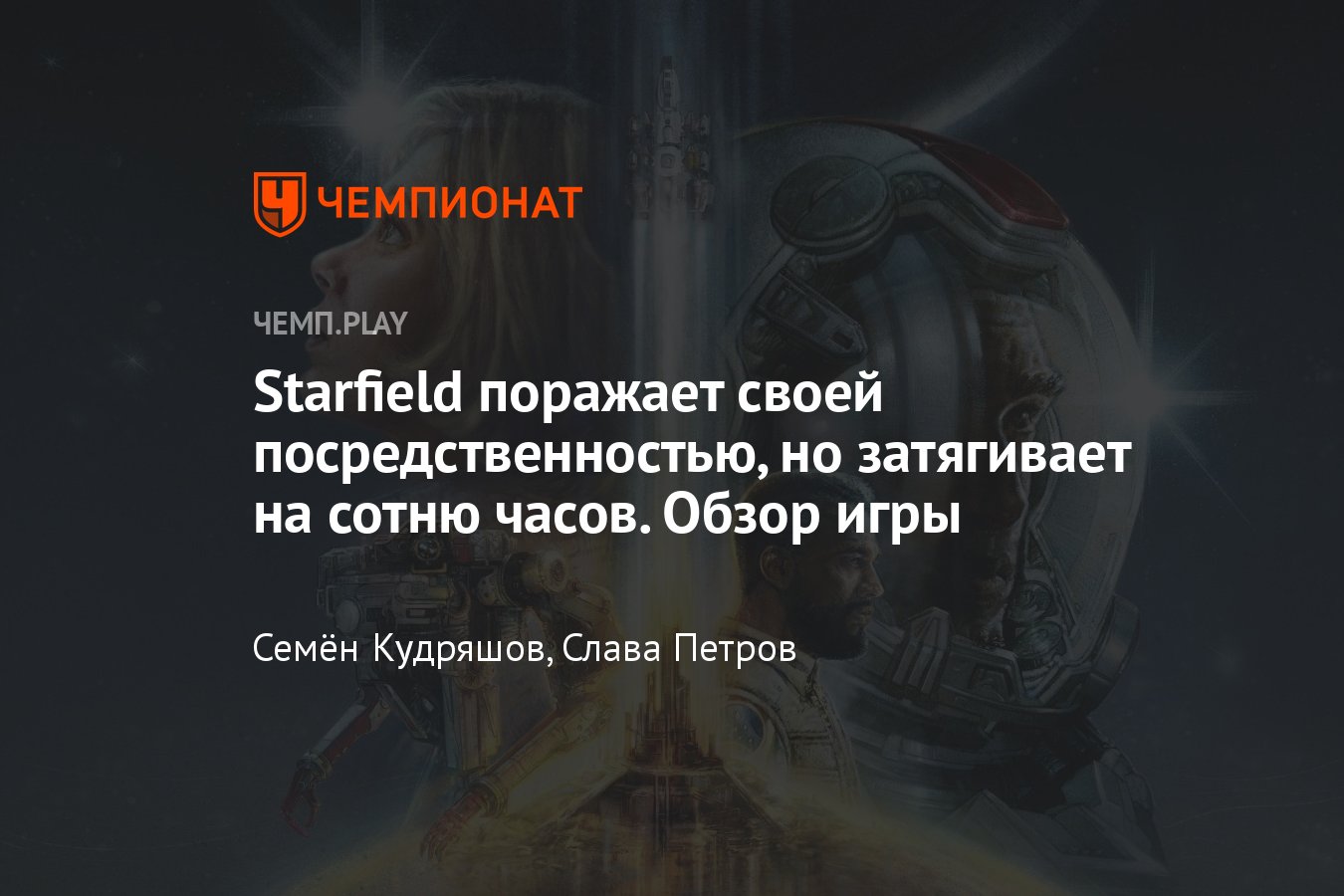 Обзор игры Starfield (2023): новинка от создателей «Обливиона», «Скайрима»  и Fallout 3 - Чемпионат