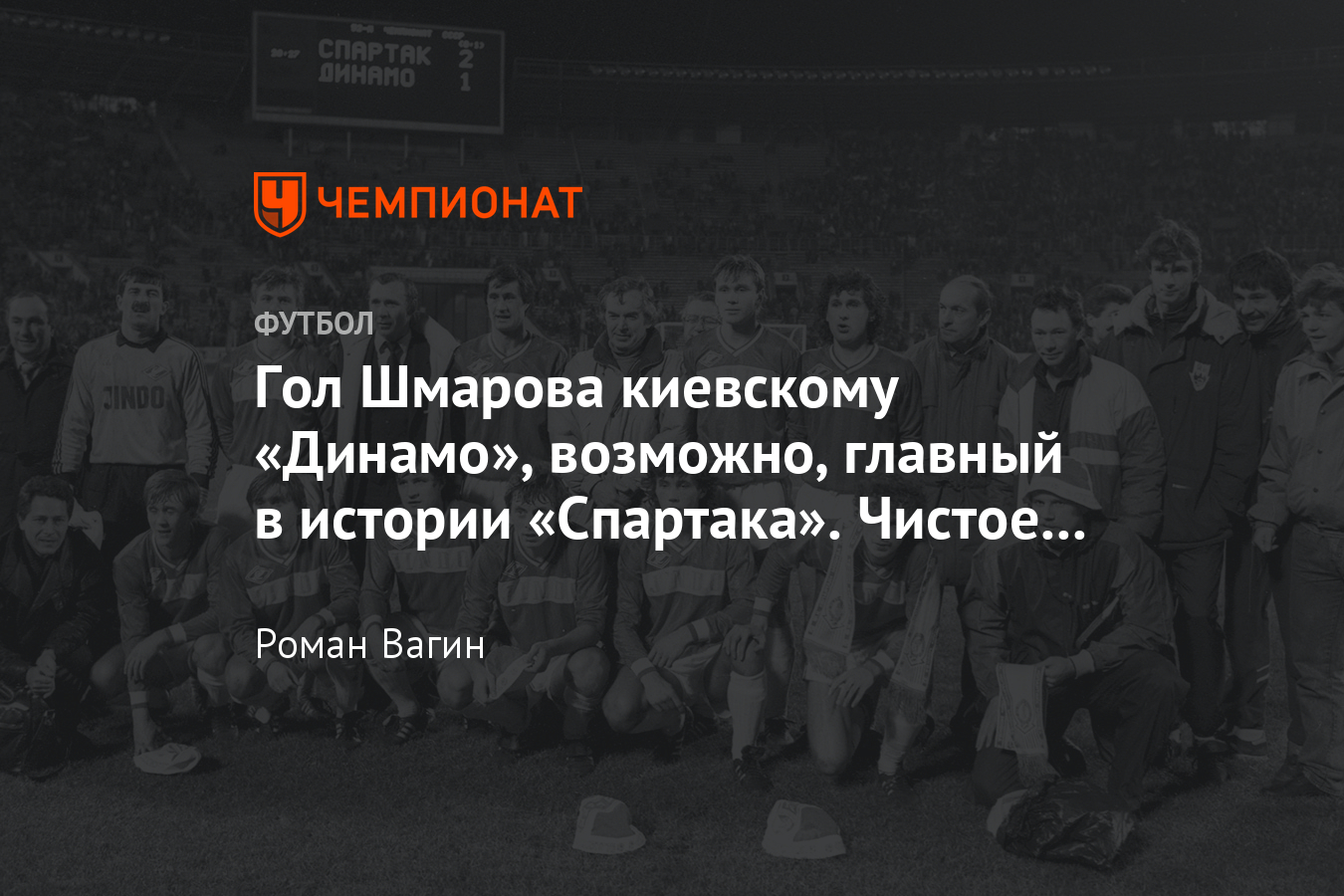 Золото чемпионата СССР-1989 и лучшие голы в истории «Спартака» - Чемпионат