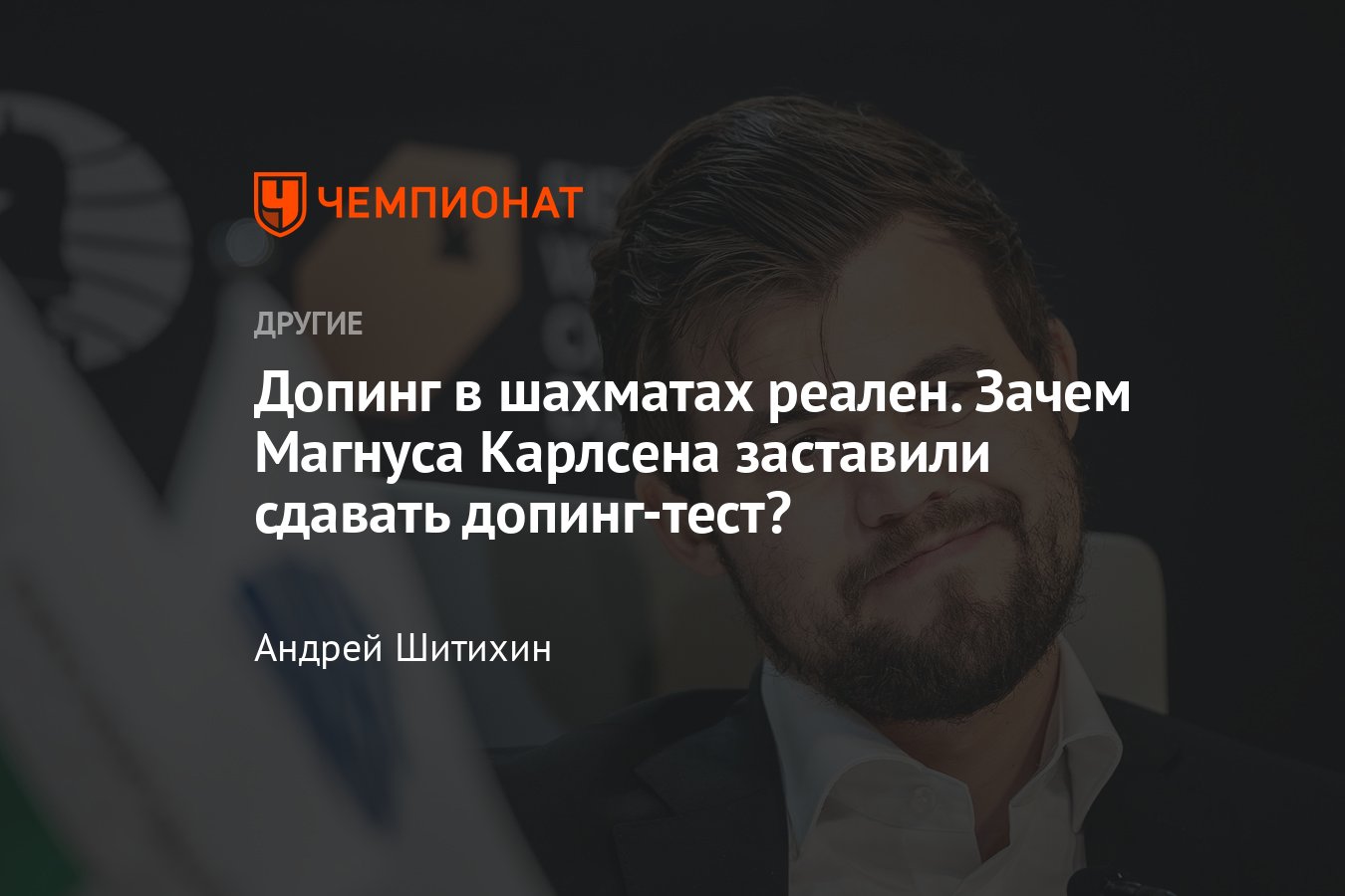 Допинг в шахматах: Магнус Карлсен сдавал допинг-тест во время чемпионского  матча – его в чём-то подозревают? - Чемпионат