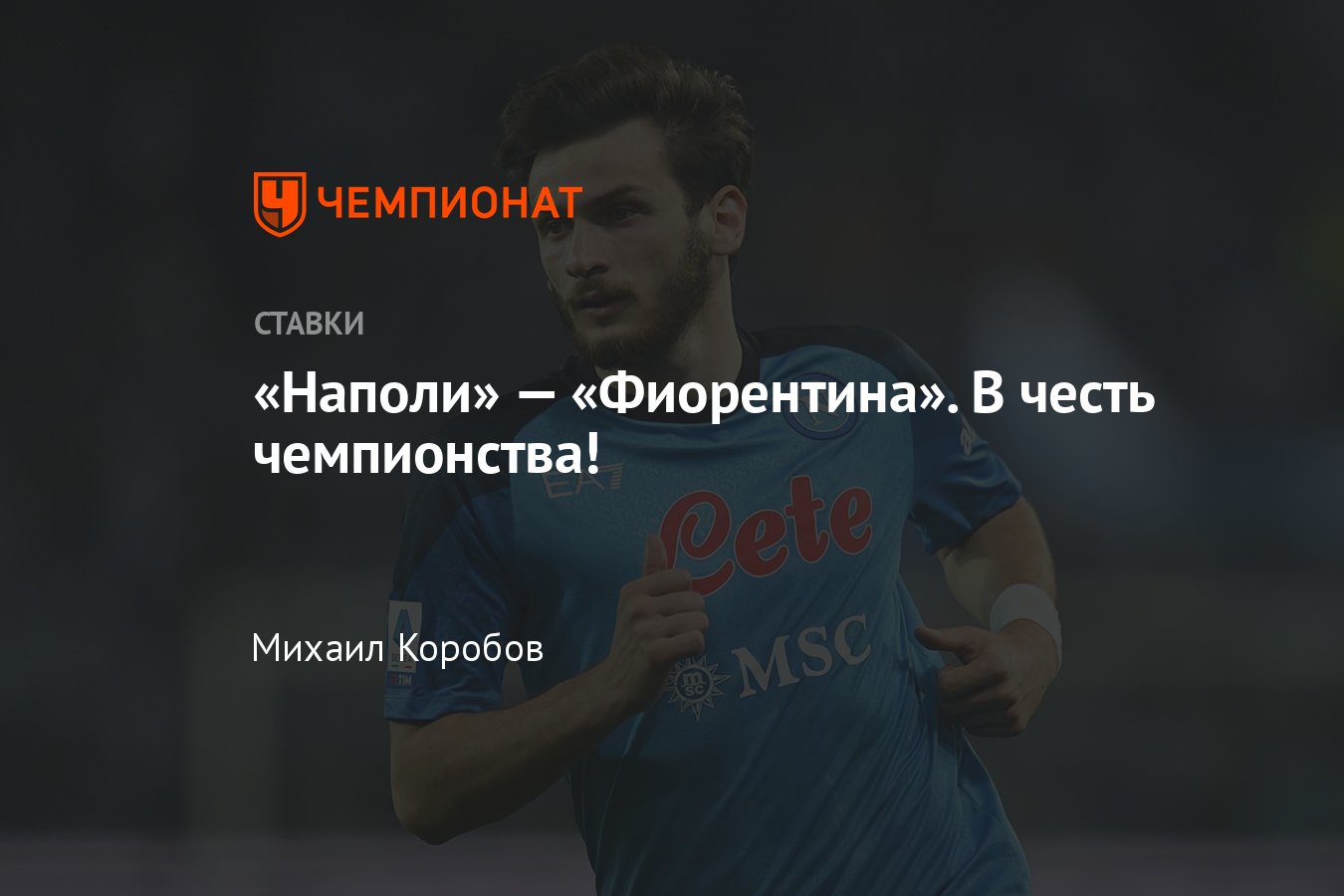 Наполи» — «Фиорентина», прогноз на матч Серии А 7 мая 2023 года, где  смотреть онлайн бесплатно, прямая трансляция - Чемпионат