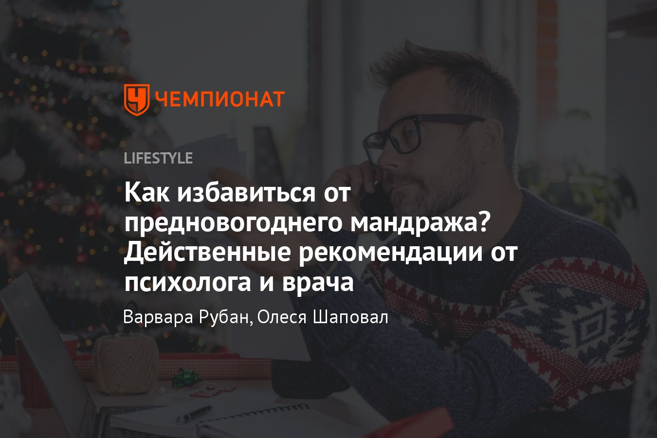 Предновогоднее выгорание: как избежать тревожности, способы от врача и  психолога - Чемпионат