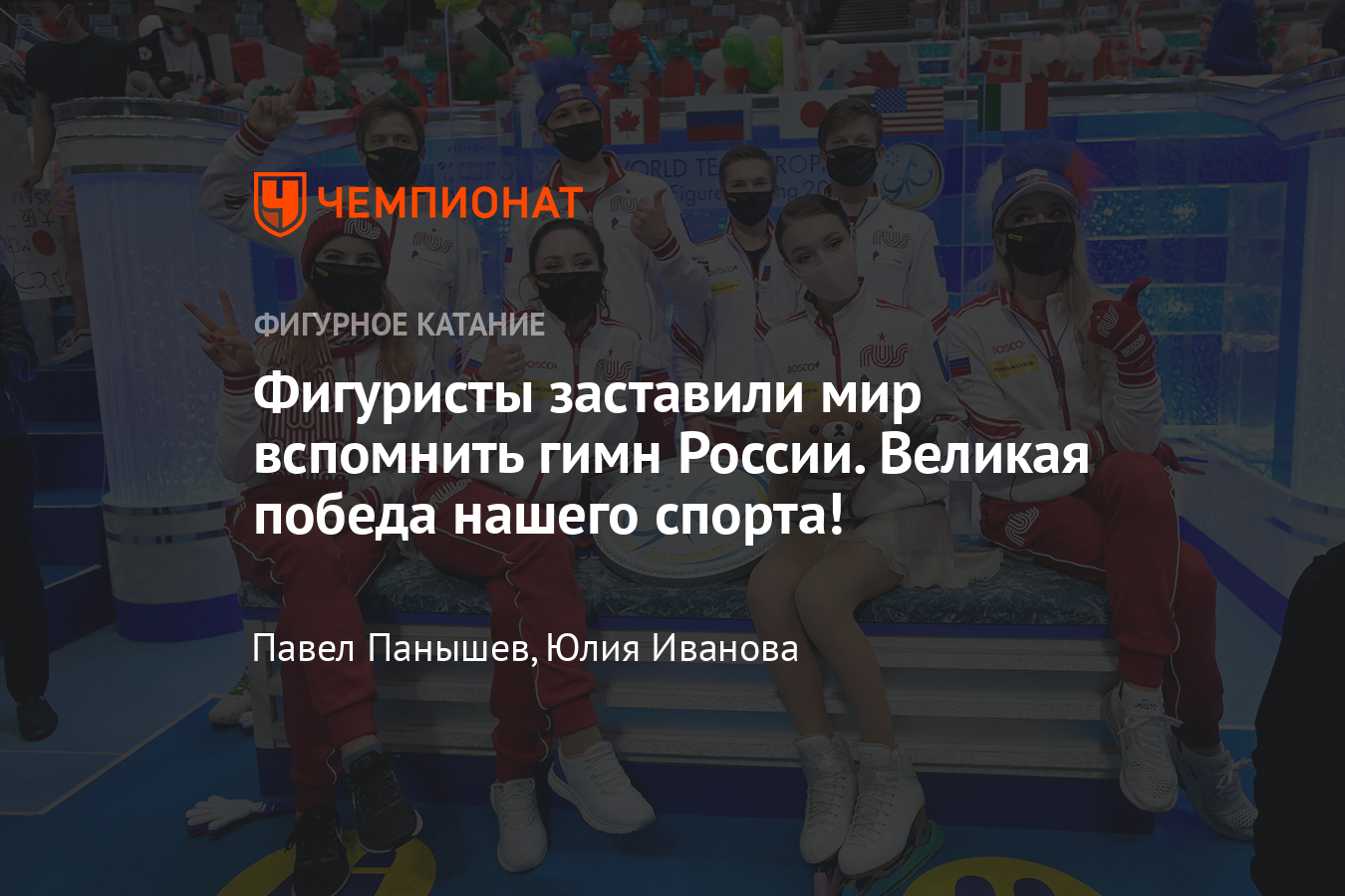 Сборная России триумфально выступила на командном чемпионате мира по  фигурному катанию — историческая победа - Чемпионат