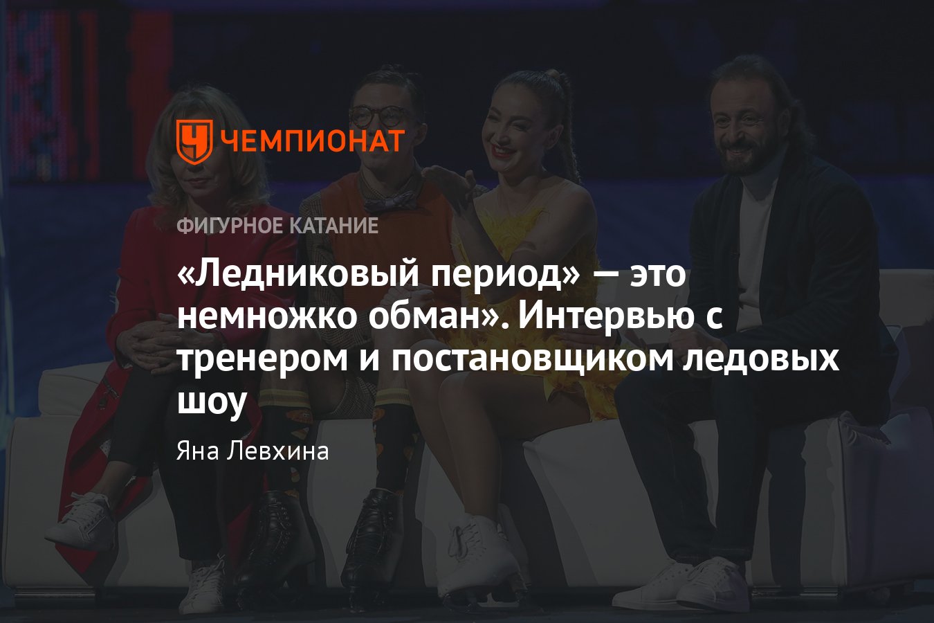 Интервью с тренером по фигурному катанию и постановщиком шоу Еленой  Масленниковой: кризис в танцах, «Ледниковый период» - Чемпионат