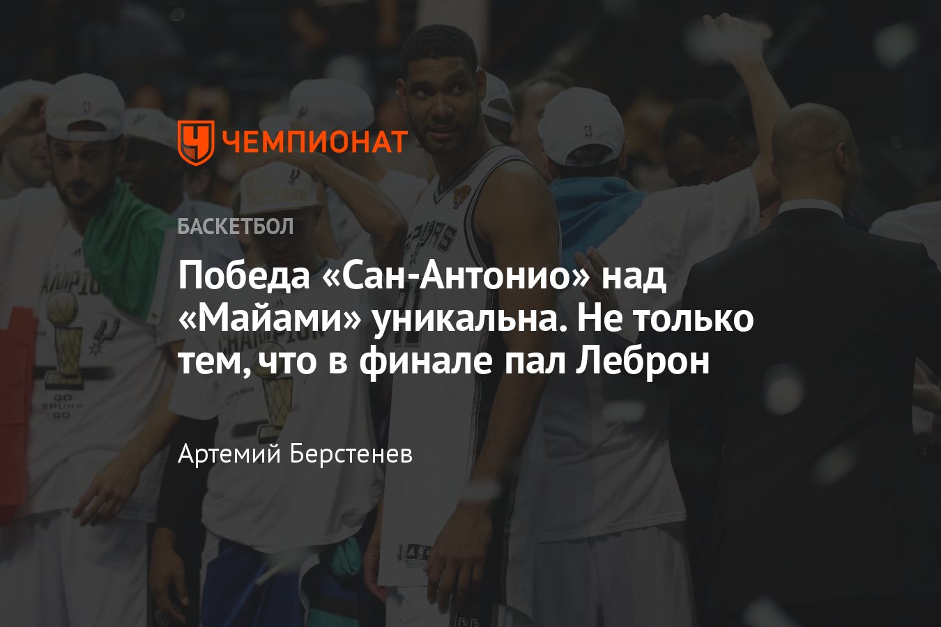 Финал НБА 2014: Сан-Антонио и Майами Хит, в чем заключается уникальность  чемпионства, Грег Попович и философия Спёрс - Чемпионат