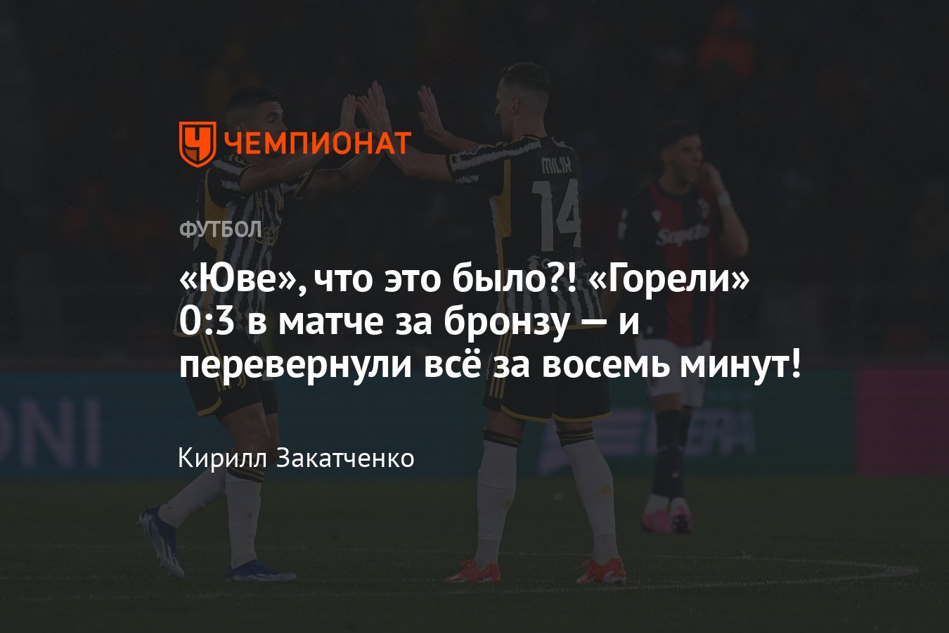 Болонья — Ювентус — 3:3, обзор матч 37-го тура Серии А, Калафьори, Кьеза,  Милик, Монтеро, 20 мая 2024 года - Чемпионат