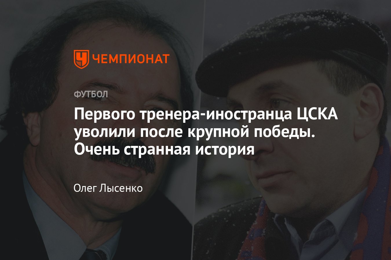 Самая странная отставка в ЦСКА: за что Евгений Гинер уволил первого  иностранного тренера команды Артура Жорже в 2004-м - Чемпионат