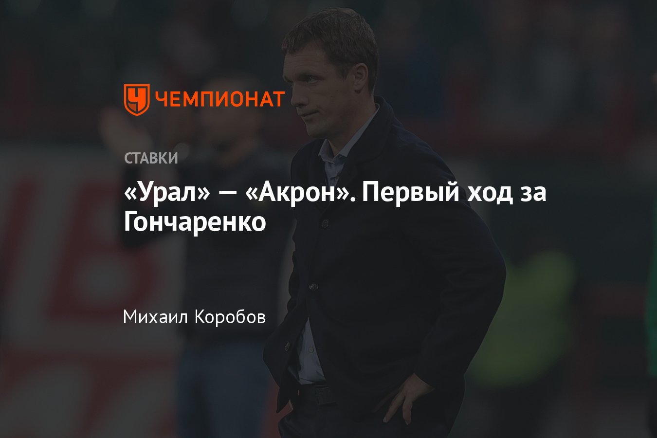 Урал — Акрон, прогноз на стыковой матч РПЛ 29 мая 2024 года, где смотреть  онлайн бесплатно, прямая трансляция - Чемпионат