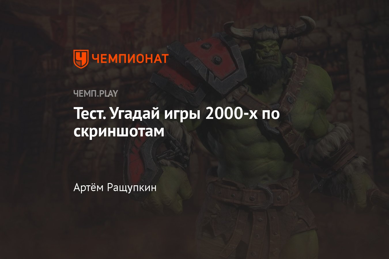 Помнишь ли ты игры 2000-х — Warcraft 3, Gothic 2, CS 1.6, Diablo 2 и другие  - Чемпионат