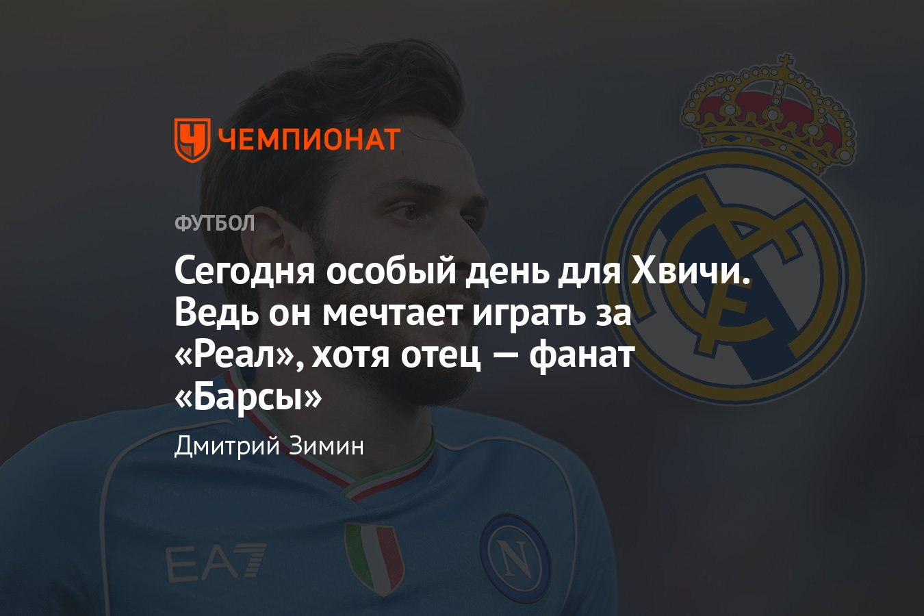 Наполи — Реал, Лига чемпионов: Хвича Кварацхелия обожает Реал и болеет за  него, возможный трансфер в Мадрид, история - Чемпионат