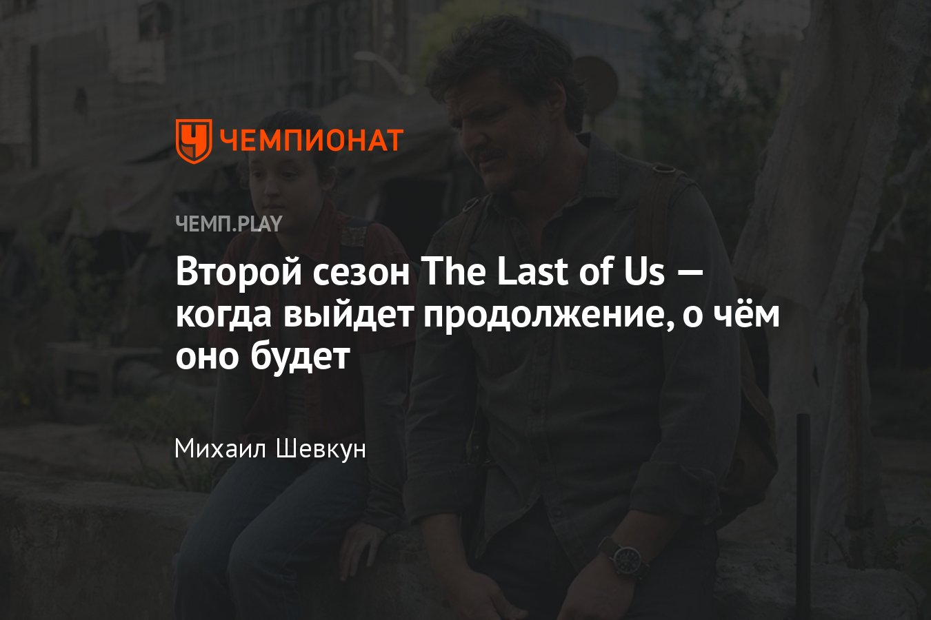 Второй сезон сериала «Одни из нас» — когда ждать, дата выхода, актёры,  съёмки, дата выхода, сюжет - Чемпионат