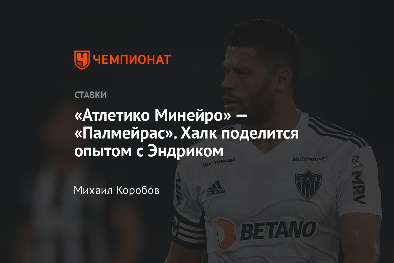 Атлетико Минейро» — «Палмейрас», прогноз на матч Серии А 29 мая 2023 года,  где смотреть онлайн бесплатно, трансляция - Чемпионат