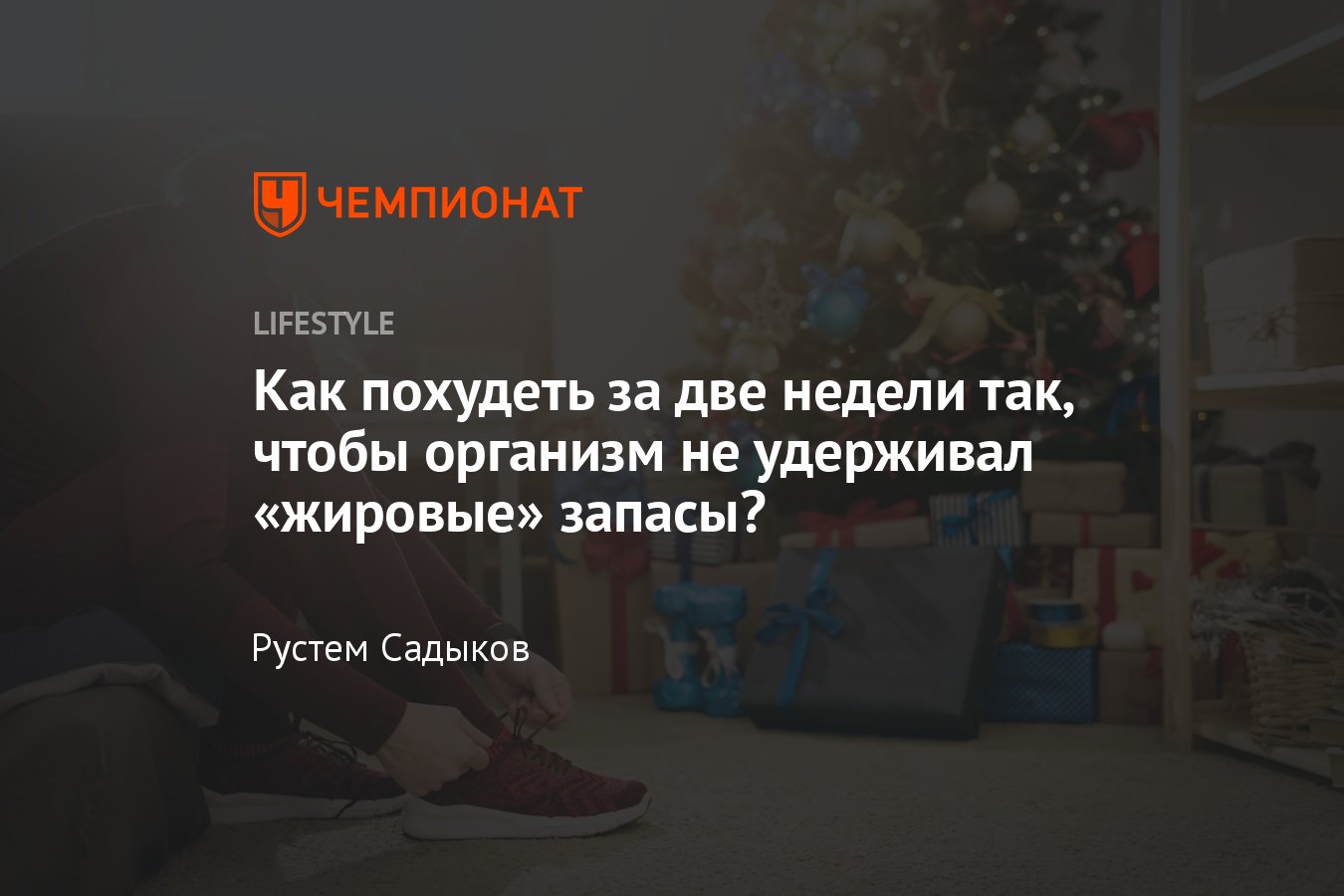 Как похудеть к Новому году за 2 недели без стресса и не навредить здоровью  - Чемпионат