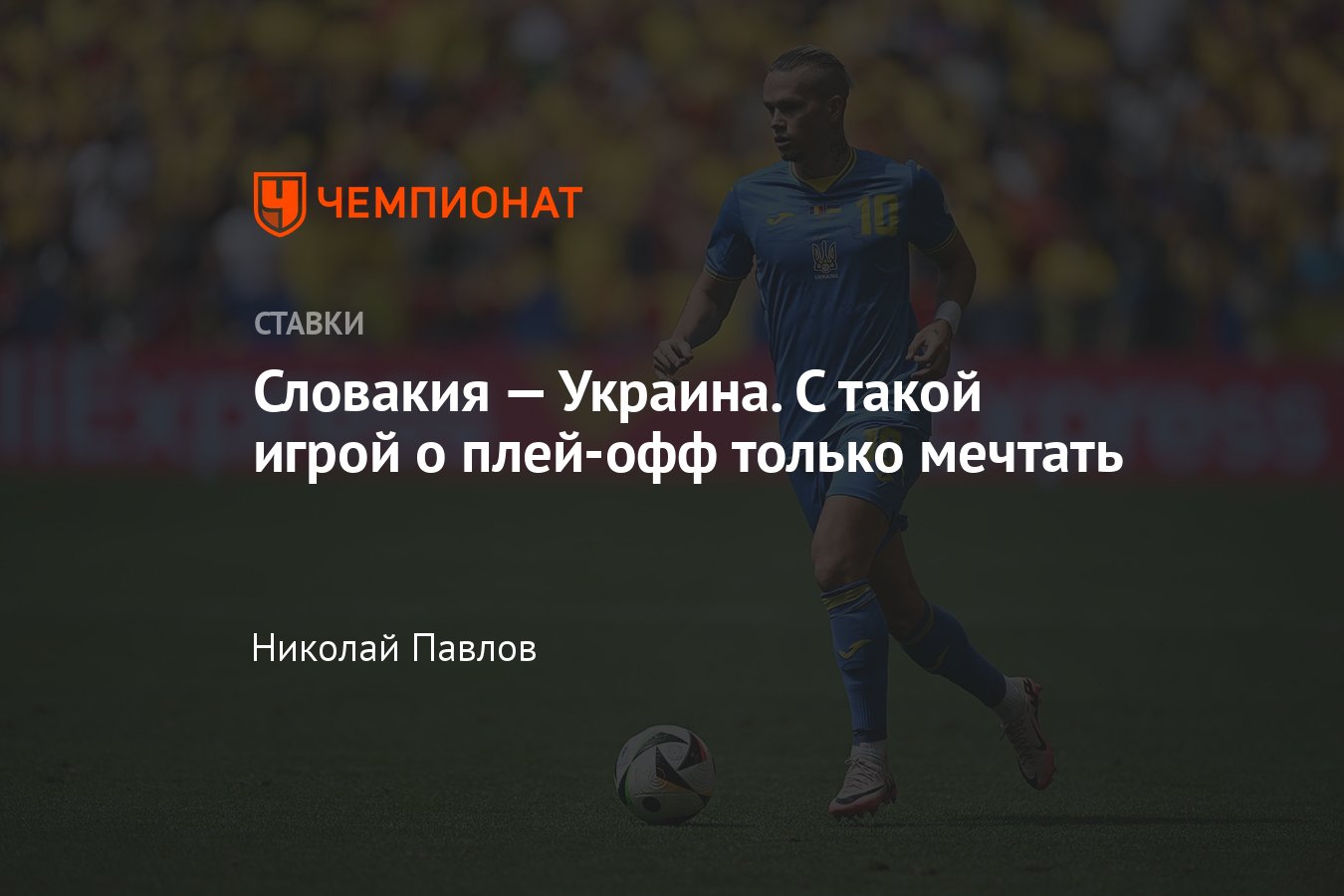 Словакия — Украина, прогноз на матч Евро-2024 21 июня 2024 года, где  смотреть онлайн бесплатно, прямая трансляция - Чемпионат