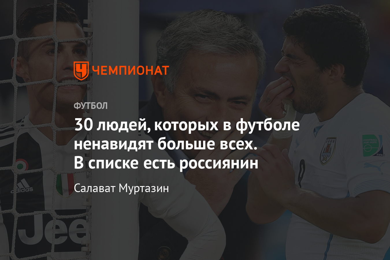 Самые ненавистные люди в футболе: Роналду, Моуринью, Платини - Чемпионат