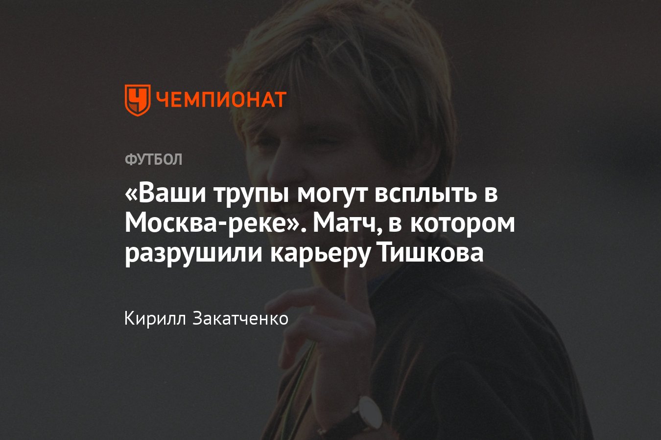 Как разрушили карьеру Юрия Тишкова, в каком матче он получил травму, кто  сломал ему ногу, как уходил из «Торпедо» - Чемпионат