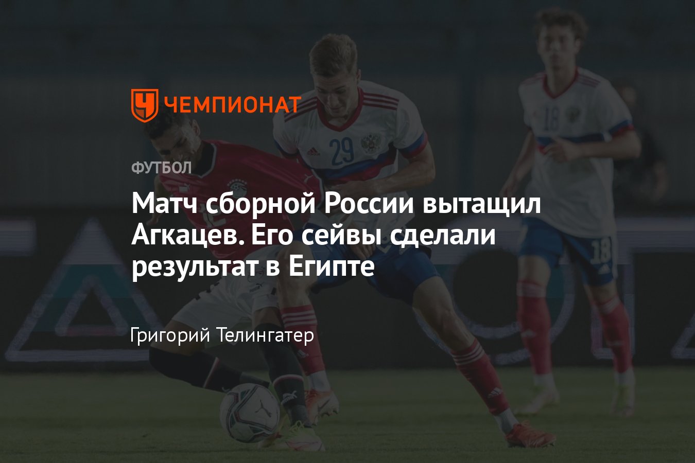 Египет U23 — Россия — 1:1, обзор товарищеского матча, 7 сентября 2023 года,  гол Степана Оганесяна и сейвы Агкацева - Чемпионат