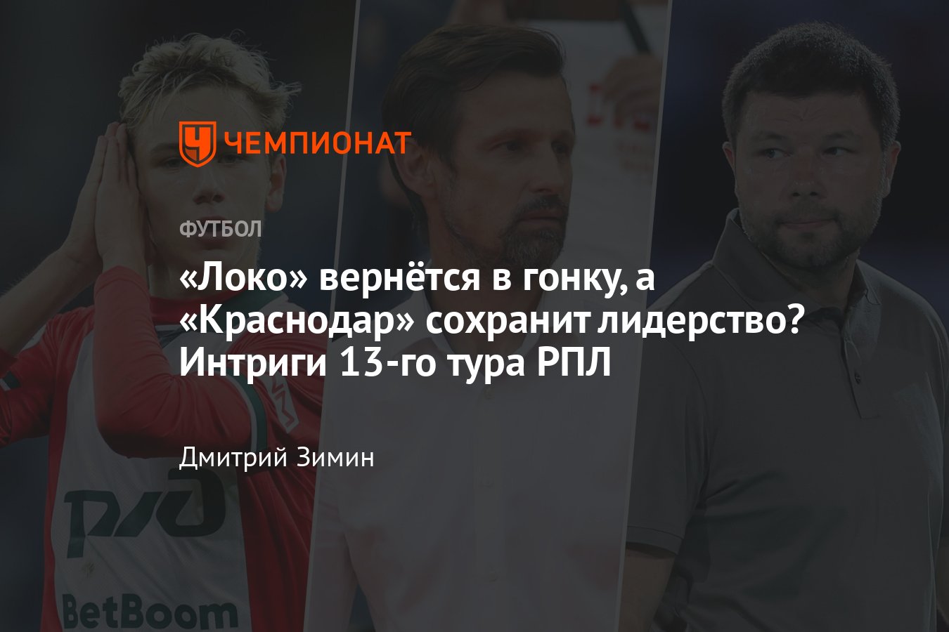Интриги 13-го тура РПЛ-2024/2025 Локомотив, Краснодар, Спартак, Зенит ...