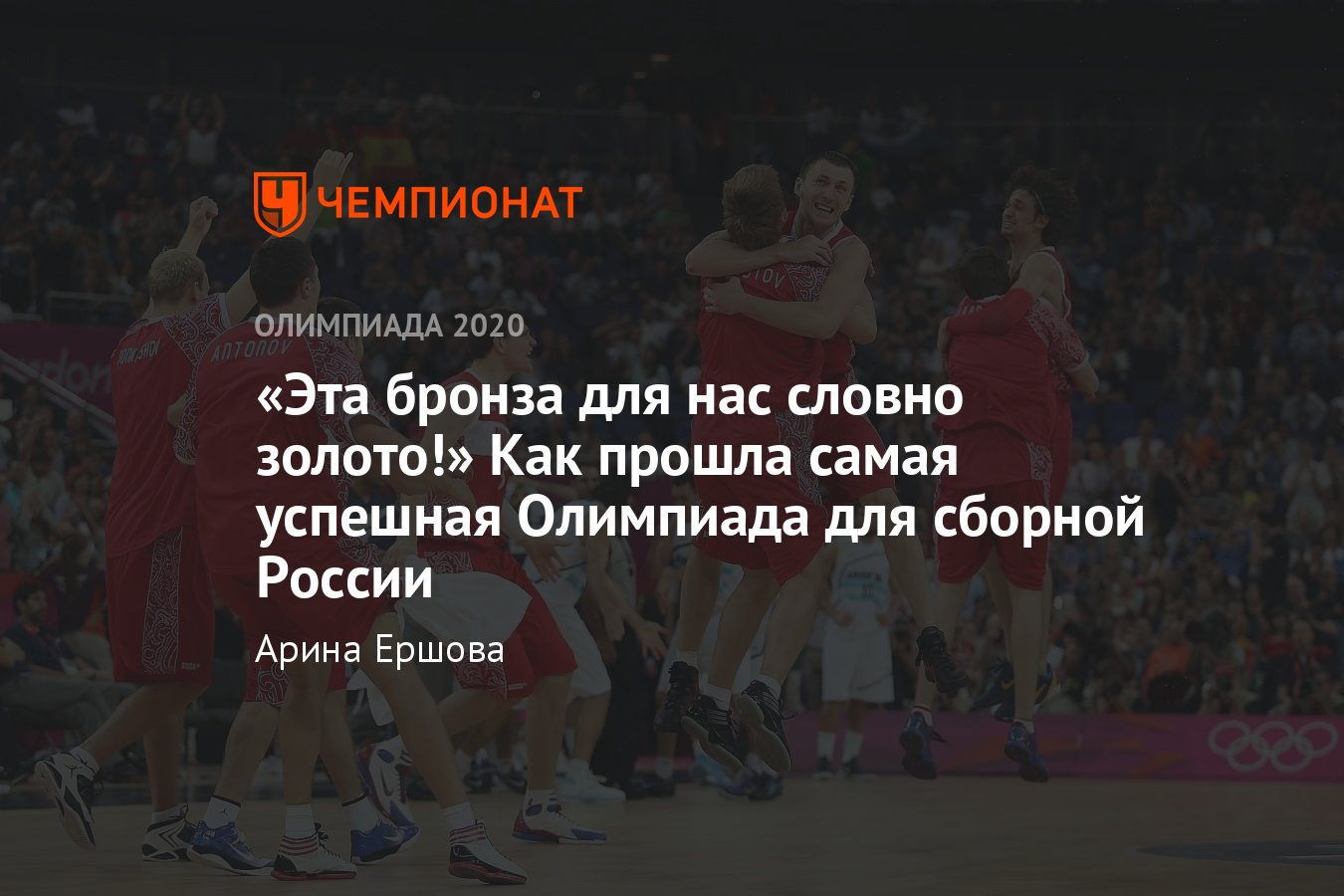 Олимпиада-2012: сборная России по баскетболу завоевала бронзовые медали и  показала лучший результат в истории - Чемпионат