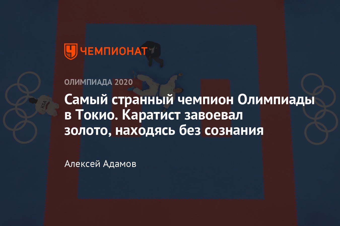 Олимпиада-2020, карате: иранец упал без сознания после удара соперника, но  стал чемпионом – что произошло, курьёз - Чемпионат