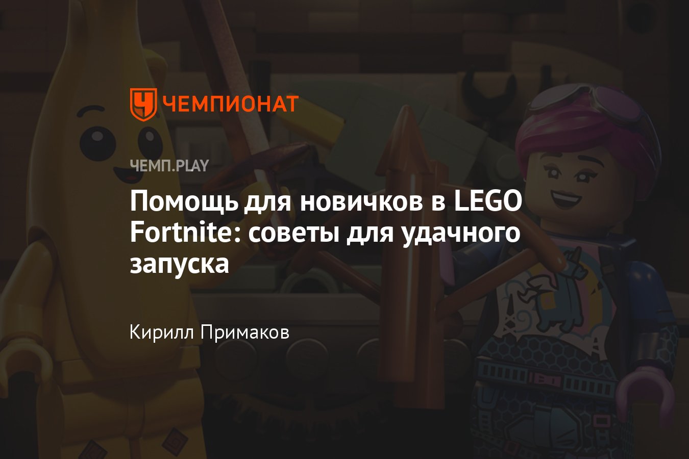 ЛЕГО Фортнайт (LEGO Fortnite): советы, гайды, улучшить верстак, пещеры,  транспорт, помощь - Чемпионат