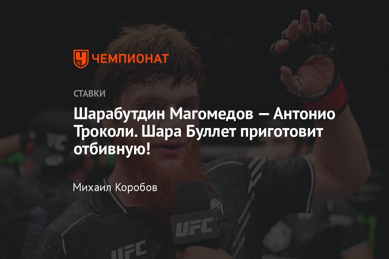 Шарабутдин Магомедов — Антонио Троколи, прогноз на бой UFC, 22 июня 2024  года, где смотреть онлайн бесплатно, прямая трансляция - Чемпионат