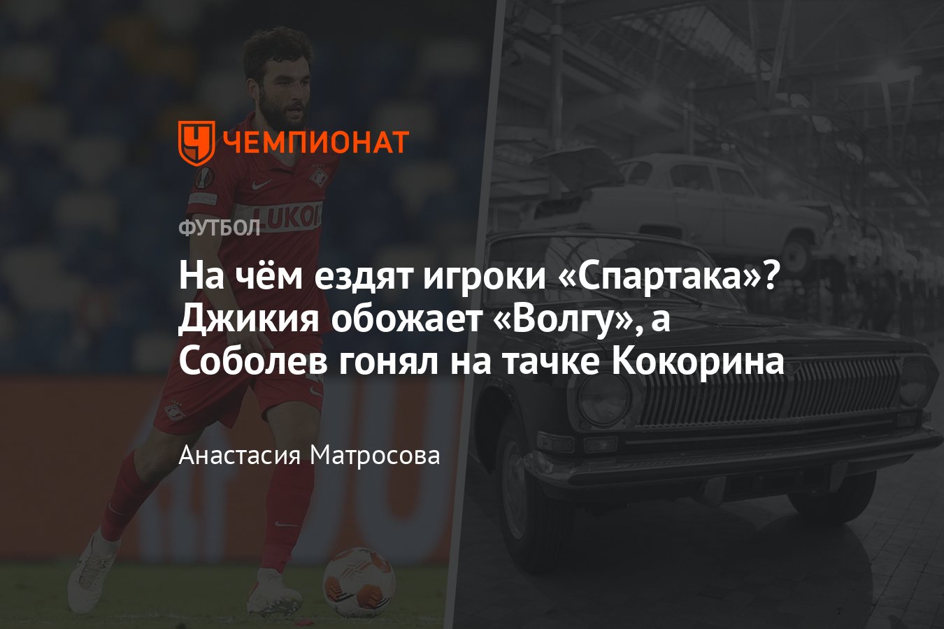 На каких автомобилях ездят игроки московского «Спартака» Виктор Мозес,  Александр Селихов, Георгий Джикия и другие - Чемпионат