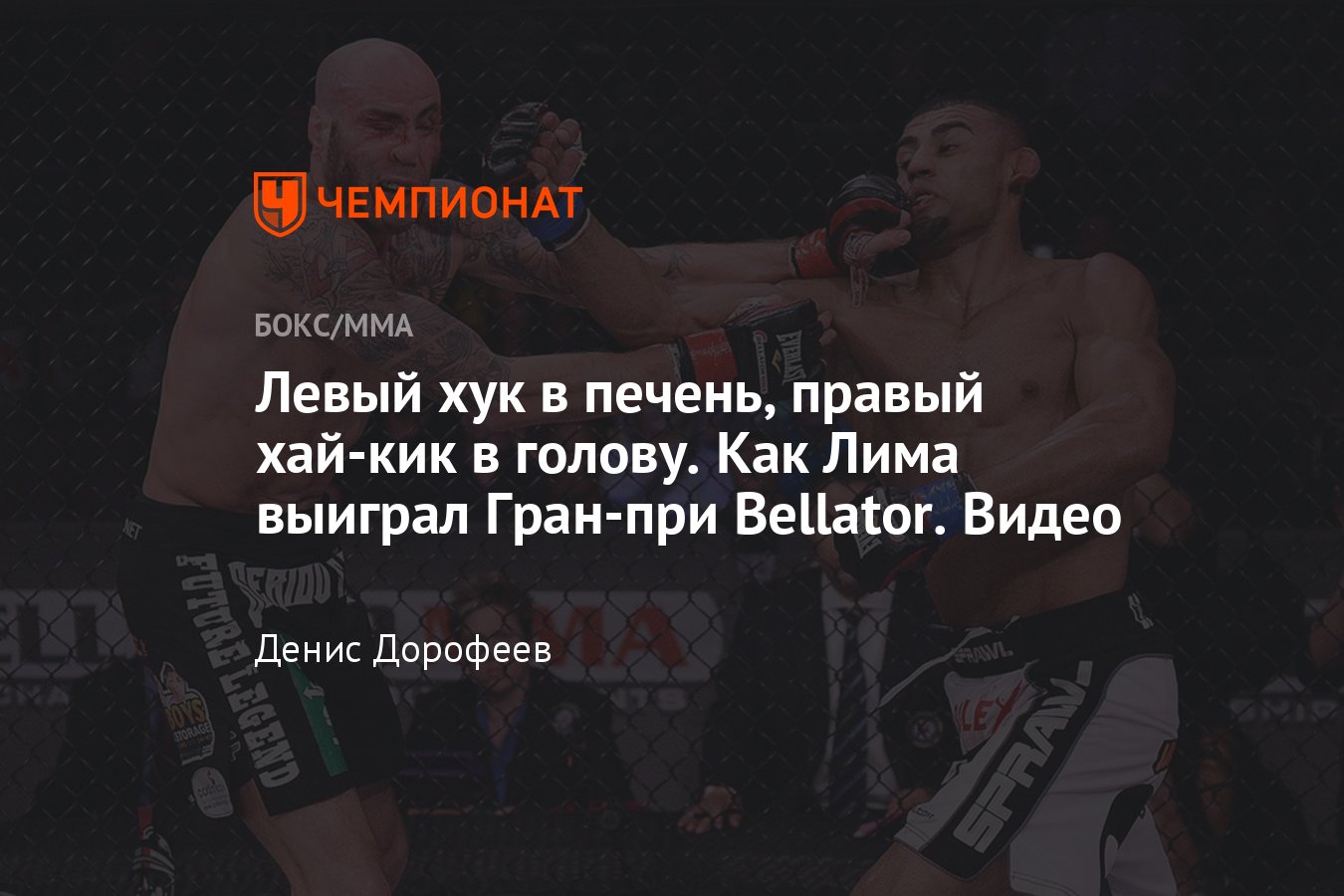 Bellator 100: Дуглас Лима нокаутировал Бена Сондерса во втором раунде, видео  - Чемпионат