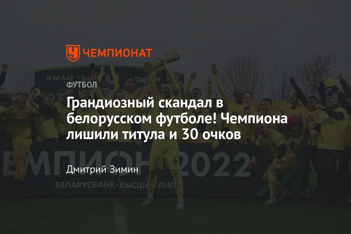 Скандал в белорусском футболе: «Шахтёр», «Энергетик-БГУ» и «Белшина»  наказаны за организацию договорных матчей - Чемпионат